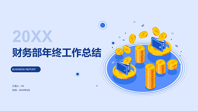 极简实用财务部年终工作总结PPT模板