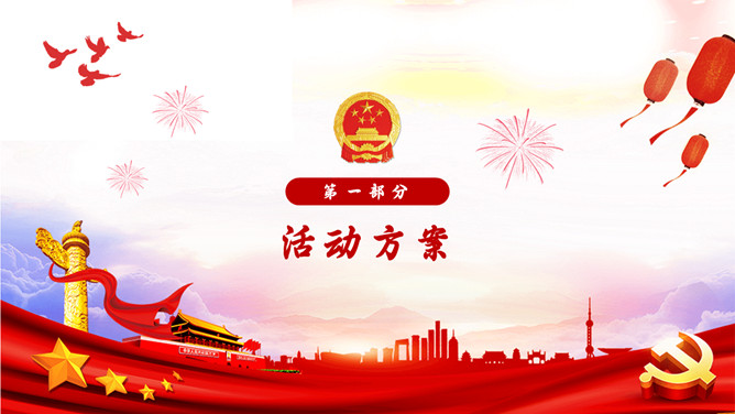 国庆节活动策划PPT模板