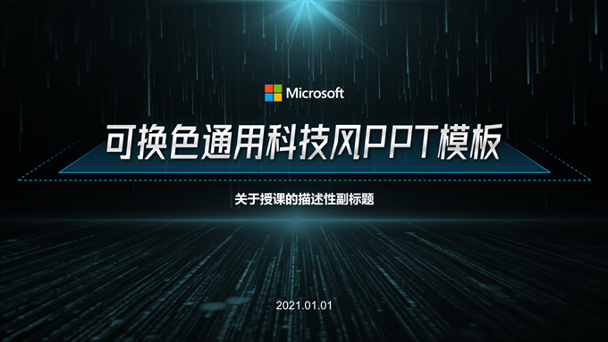 可换色科技风互联网行业总结报告通用PPT模板