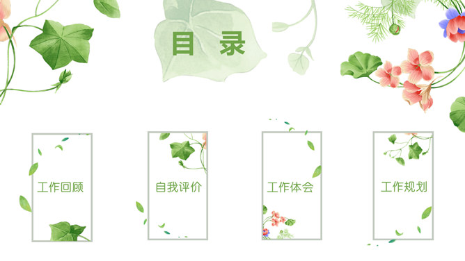 唯美清新竞聘述职PPT模板