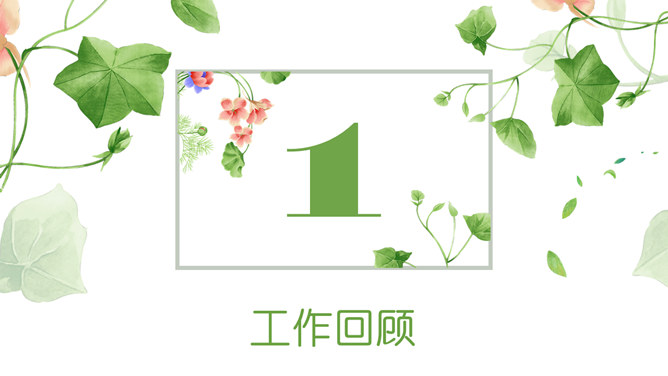 唯美清新竞聘述职PPT模板