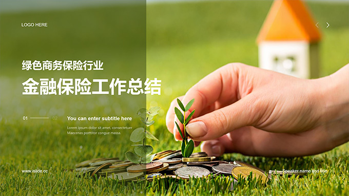 绿色金融保险行业工作总结PPT模板