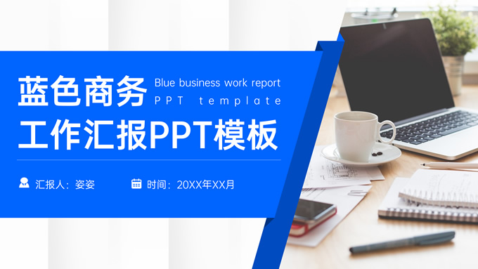 蓝色简约几何风商务工作汇报