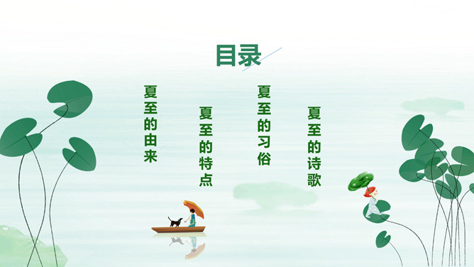荷叶小船夏至节气PPT模板