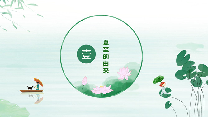 荷叶小船夏至节气PPT模板