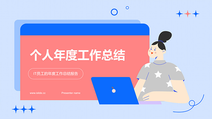 插画风IT员工个人年度工作总结PPT模板