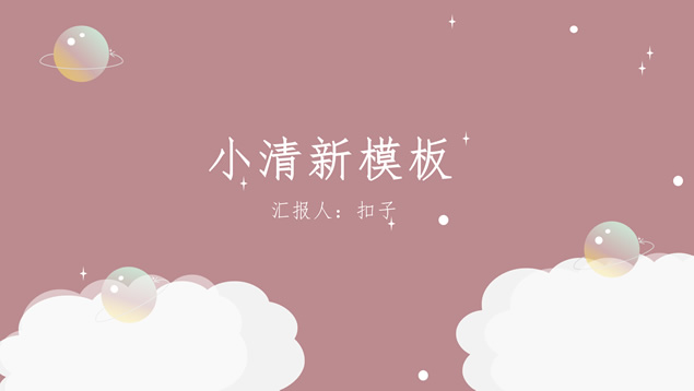 极简约小清新卡通风总结汇报通用PPT模板