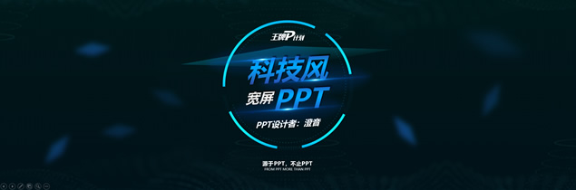 超宽屏炫酷科技风发布会PPT模板