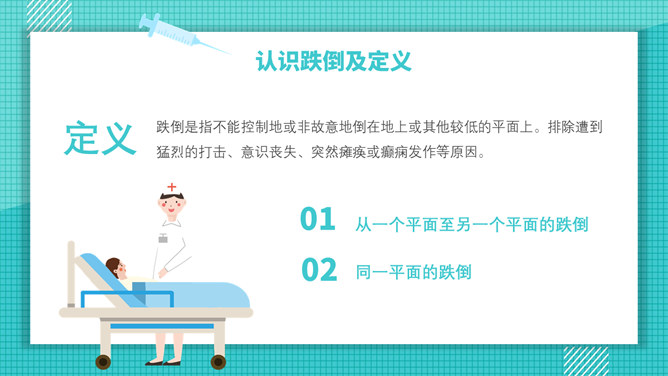 跌倒预防与护理PPT模板