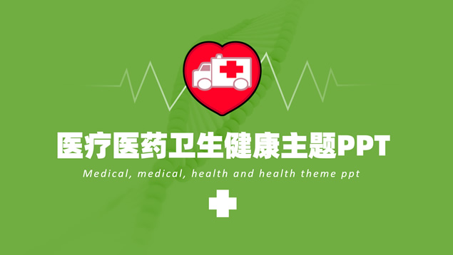 环保绿医疗医药卫生健康主题PPT模板