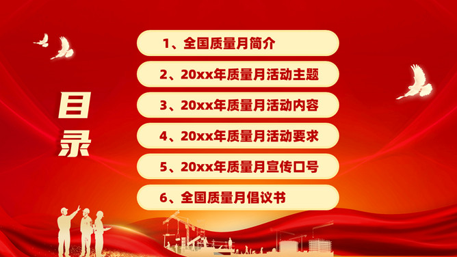 全国质量月活动宣传PPT模板