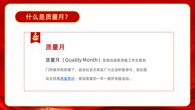 全国质量月活动宣传PPT模板