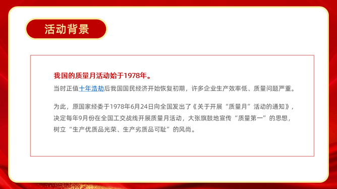 全国质量月活动宣传PPT模板
