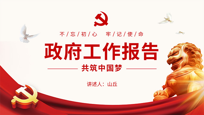 共筑中国梦――党建工作报告PPT模板