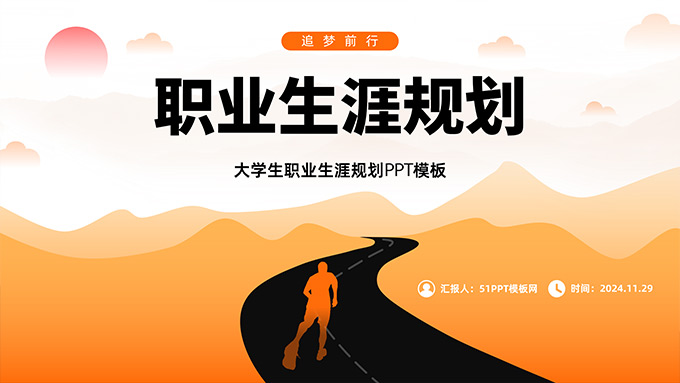 追梦前行――大学生职业生涯规划PPT模板