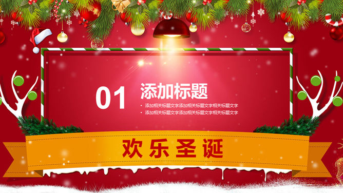 圣诞节活动策划方案PPT模板