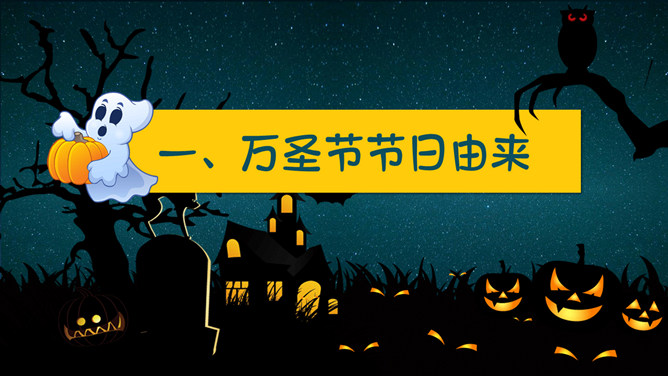 万圣节介绍PPT模板下载