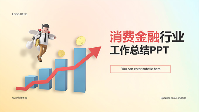消费金融行业工作总结PPT模板