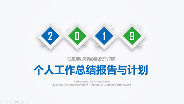 蓝绿小清新微立体个人工作总结报告与计划PPT模板