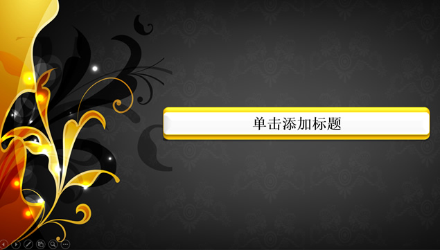 金色花边尊贵大气简约PPT模板