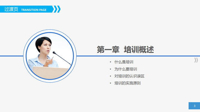 员工培训实务PPT课件下载