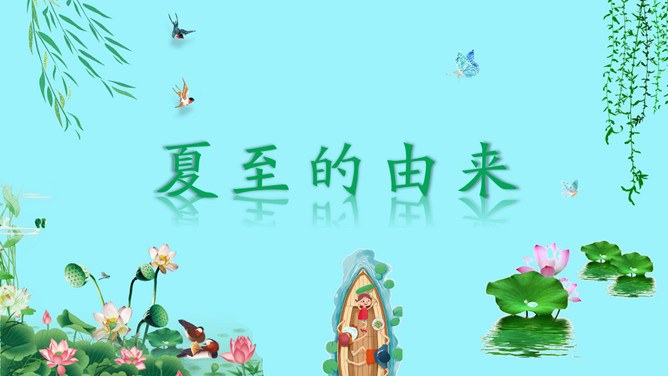 小孩钓鱼夏至节气PPT模板