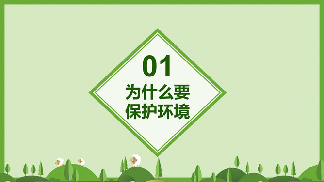 世界环境日环保宣传PPT模板