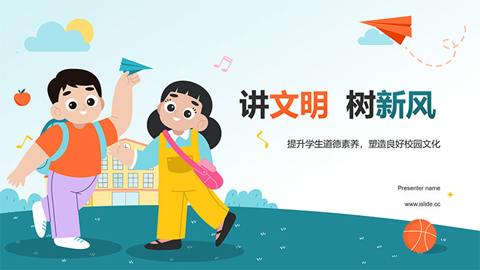 小学讲文明树新风主题班会PPT模板
