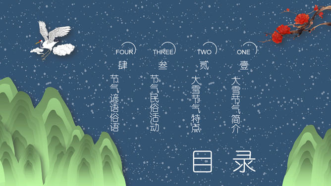 山峰仙鹤大雪节气PPT模板
