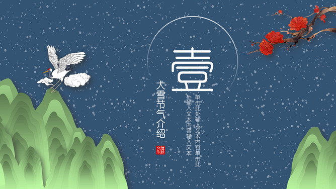 山峰仙鹤大雪节气PPT模板