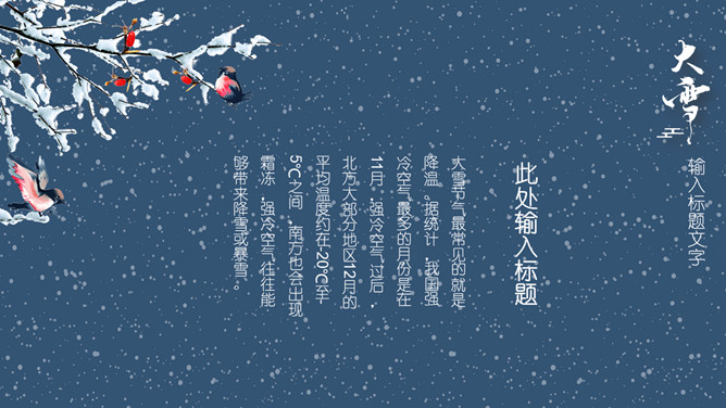 山峰仙鹤大雪节气PPT模板