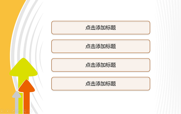 箭头波纹创意简约通用PPT模板