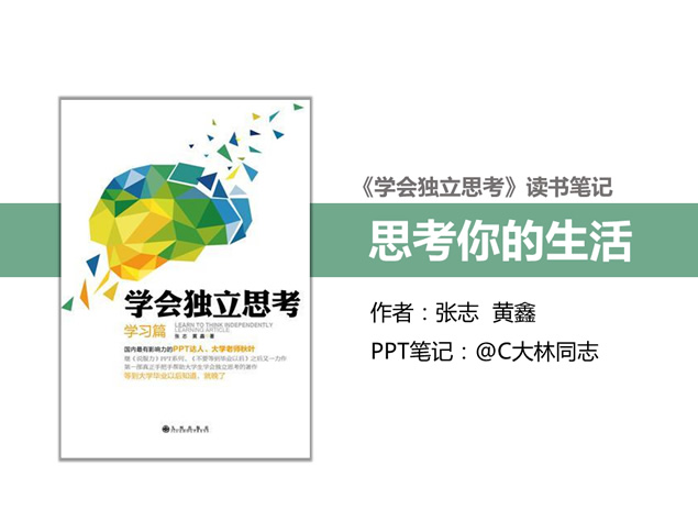 《学会独立思考》读书笔记PPT模板