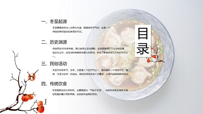 饺子冬至节气介绍PPT模板