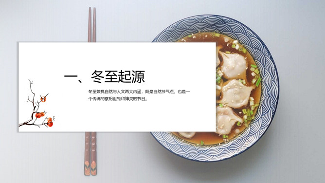 饺子冬至节气介绍PPT模板