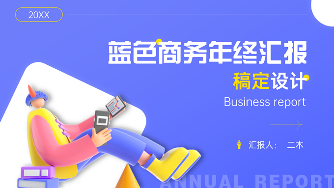 C4D元素蓝色商务年终汇报PPT模板