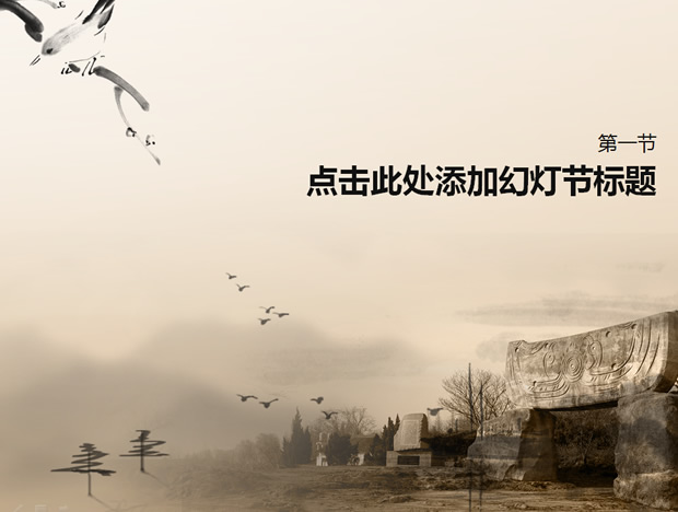 河姆渡遗址――古朴中国风PPT模板