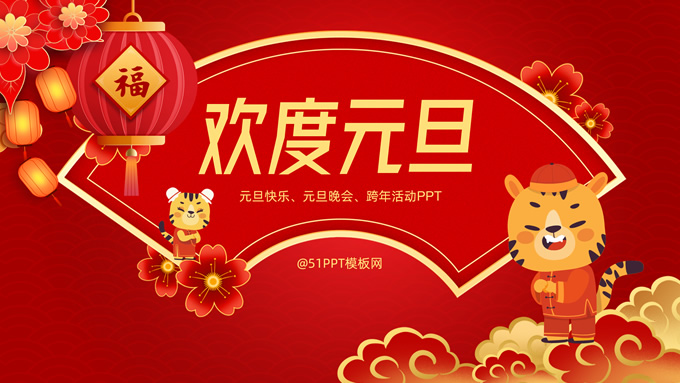 欢度元旦 喜庆新年――元旦节PPT模板