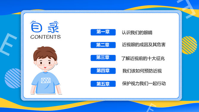 全国爱眼日护眼宣传PPT模板