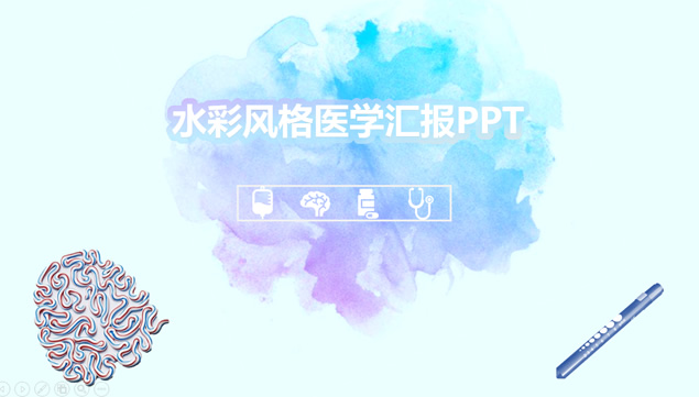 蓝紫亮丽水彩淡雅蓝背景医学风格工作汇报PPT模板
