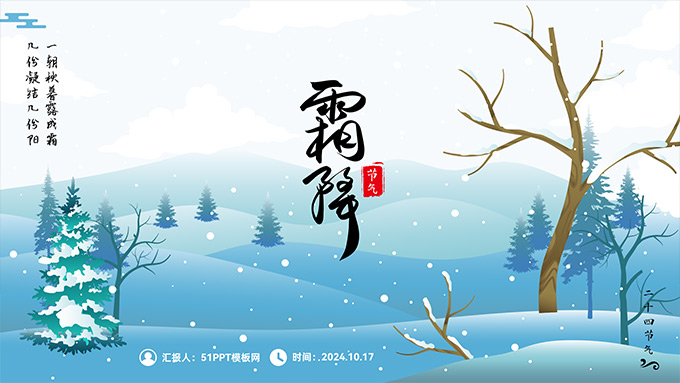 二十四节气之霜降PPT模板