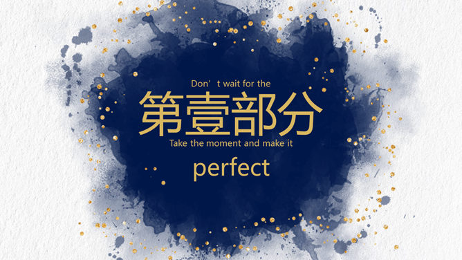 创意墨迹艺术PPT模板