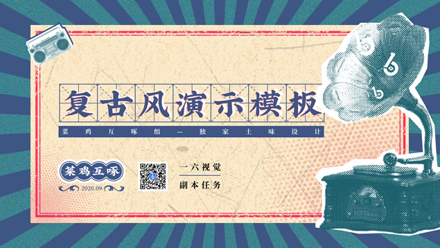 民国印象――民国复古风PPT模板