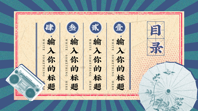 民国印象――民国复古风PPT模板