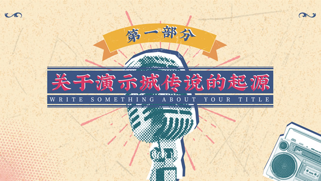 民国印象――民国复古风PPT模板