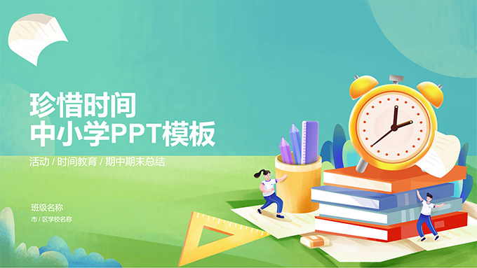 珍惜时间――中小学时间教育PPT课件模板