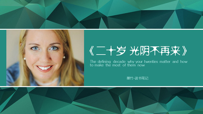 《二十岁光阴不再来》读书笔记