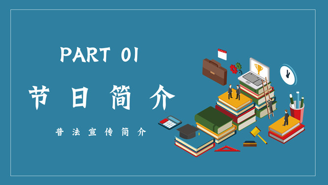 世界法律日普法宣传PPT模板