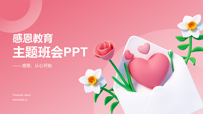 3D风格感恩教育主题班会PPT模板