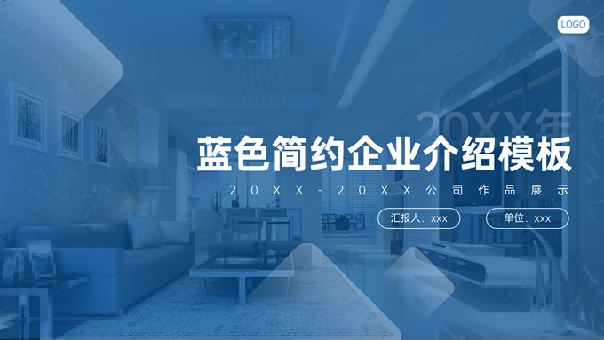 蓝色简约几何风企业介绍PPT模板